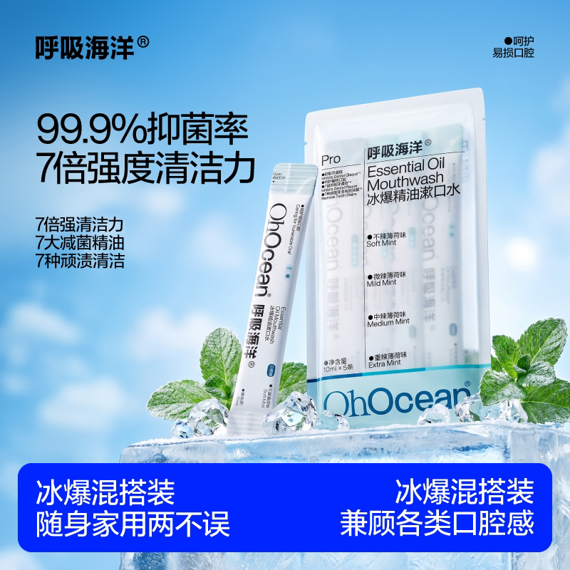 呼吸海洋漱口水便携式一次性小包装杀菌祛除口臭持久留香冰爆精油