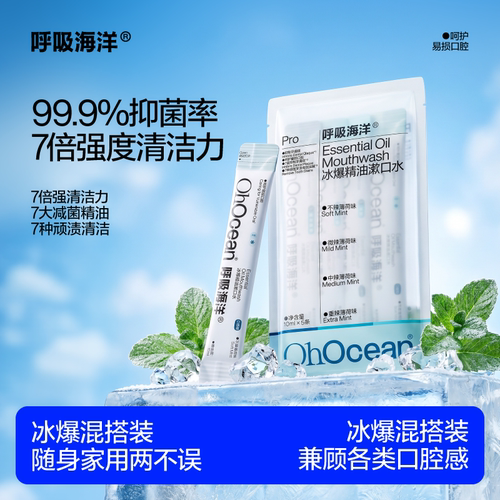 呼吸海洋冰爆漱口水便携式小包装