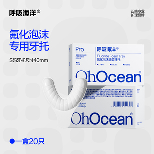 呼吸海洋氟化泡沫专用儿童涂氟一次性牙托1盒