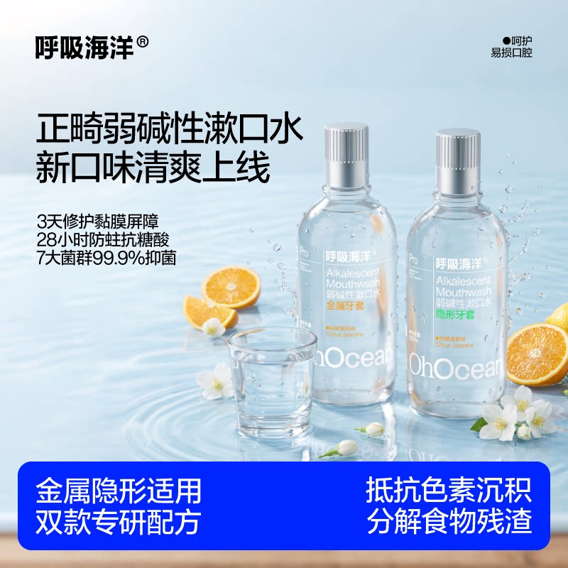 呼吸海洋正畸含氟专用防蛀漱口水图片