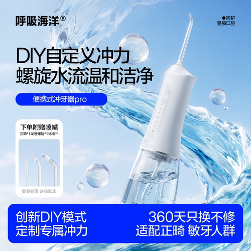呼吸海洋冲牙器家用洗牙正畸专用