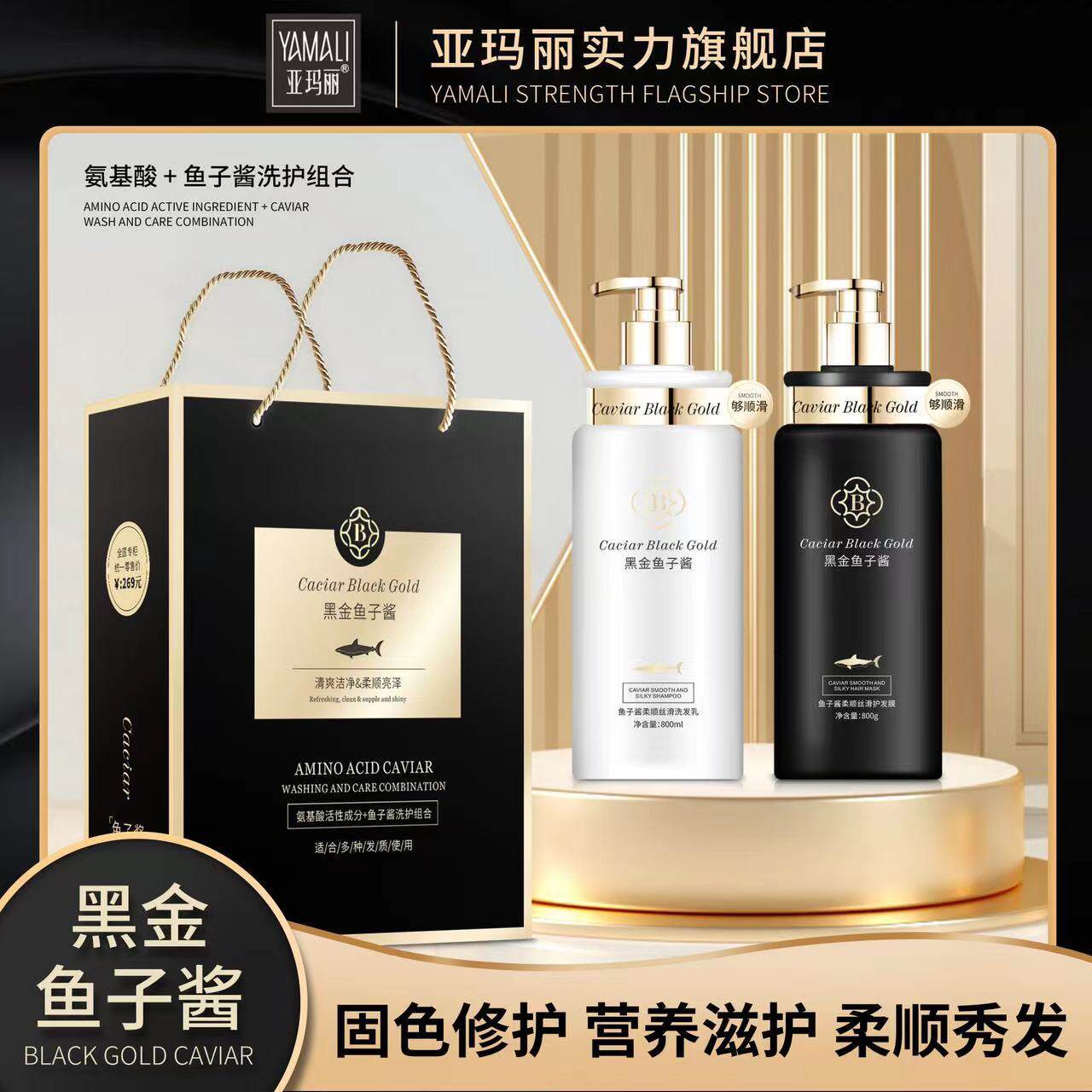【品牌工厂店】亚玛丽黑金鱼子酱氨基酸洗发水柔顺护发素套装