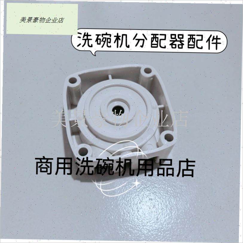 洗碗机配件分配器配件原装洗x涤泵盖分配器泵盖分配器专用泵底座.