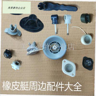 橡皮艇配件 充气阀 排水口塞桨锁帽M马达支架扣把手扳手.