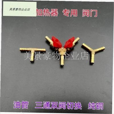 柴暖油管三通带阀门油箱球w阀门双油路改装驻车加热器接头开关配.