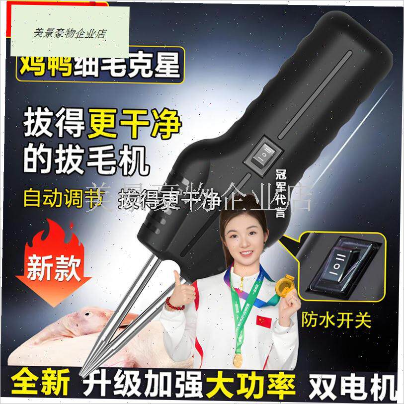 科真电动拔毛神h器鸡毛鸭毛鹅毛手持脱毛机充电拔毛机夹子家用商.
