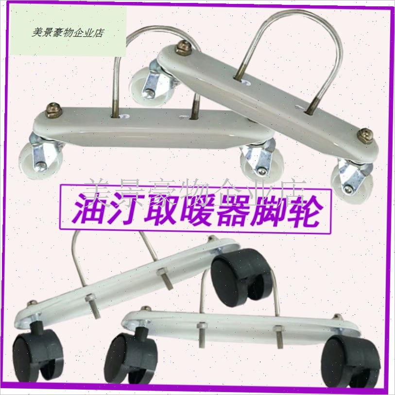 电热油汀丁轮子适用奥克斯澳柯玛电暖器脚轮底座U支架取暖器万向.