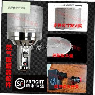 燃气取暖器伞形煤气天然气炉头不锈钢散热发火网V伞盖塔型开关配.