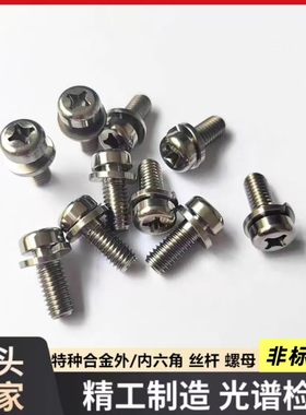 inconel718高温合金螺丝定制GH4169高温镍基合金螺栓螺钉内外六角