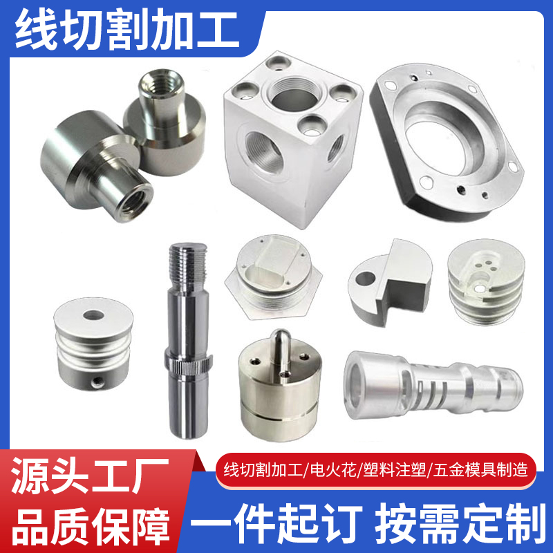 线切割加工零件加工定做定制
