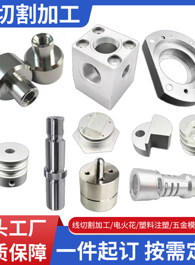 线切割加工零件加工定做定制一件单件定做不锈钢铜铝合金车床加工