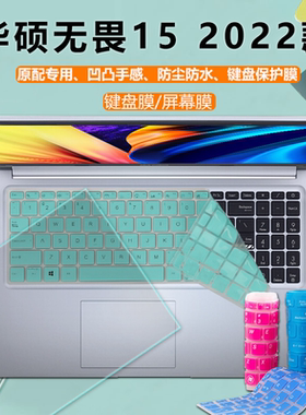 15.6寸2022款华硕无畏15键盘膜电脑键盘保护套X1502Z防尘防水垫12代i5硅胶按键套钢化屏保笔记本屏幕膜全配件
