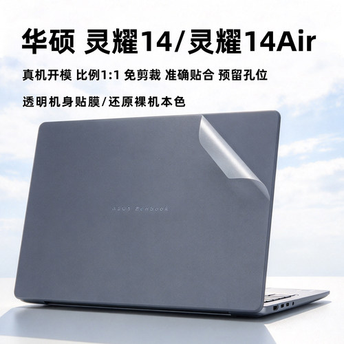 华硕灵耀14外壳保护膜贴纸
