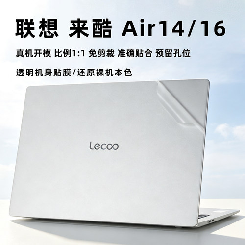 联想来酷Air14外壳保护膜