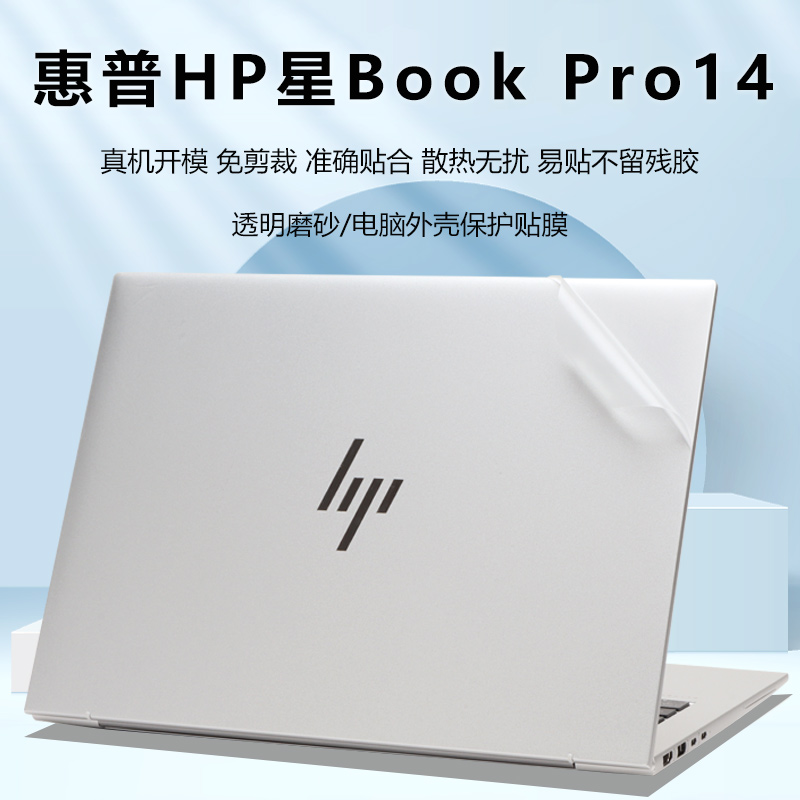惠普星14Pro外壳保护膜电脑贴纸