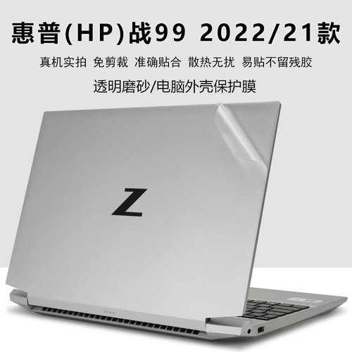 惠普战99电脑外壳保护膜贴纸贴膜