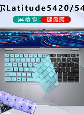 14寸戴尔 Latitude 5420键盘膜5430电脑防尘垫2-in-1笔记本屏幕膜