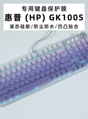 惠普GK100S键盘膜惠普HP台式电脑有线机械键盘保护膜99键硅胶按键套防尘垫游戏办公通用键盘防水罩