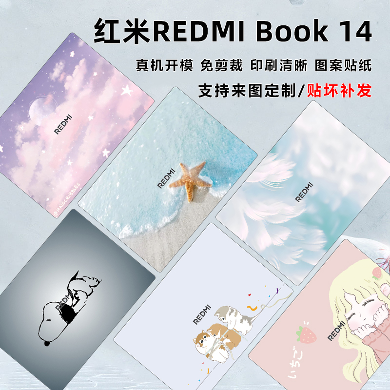 红米REDMIBook14电脑图案贴纸