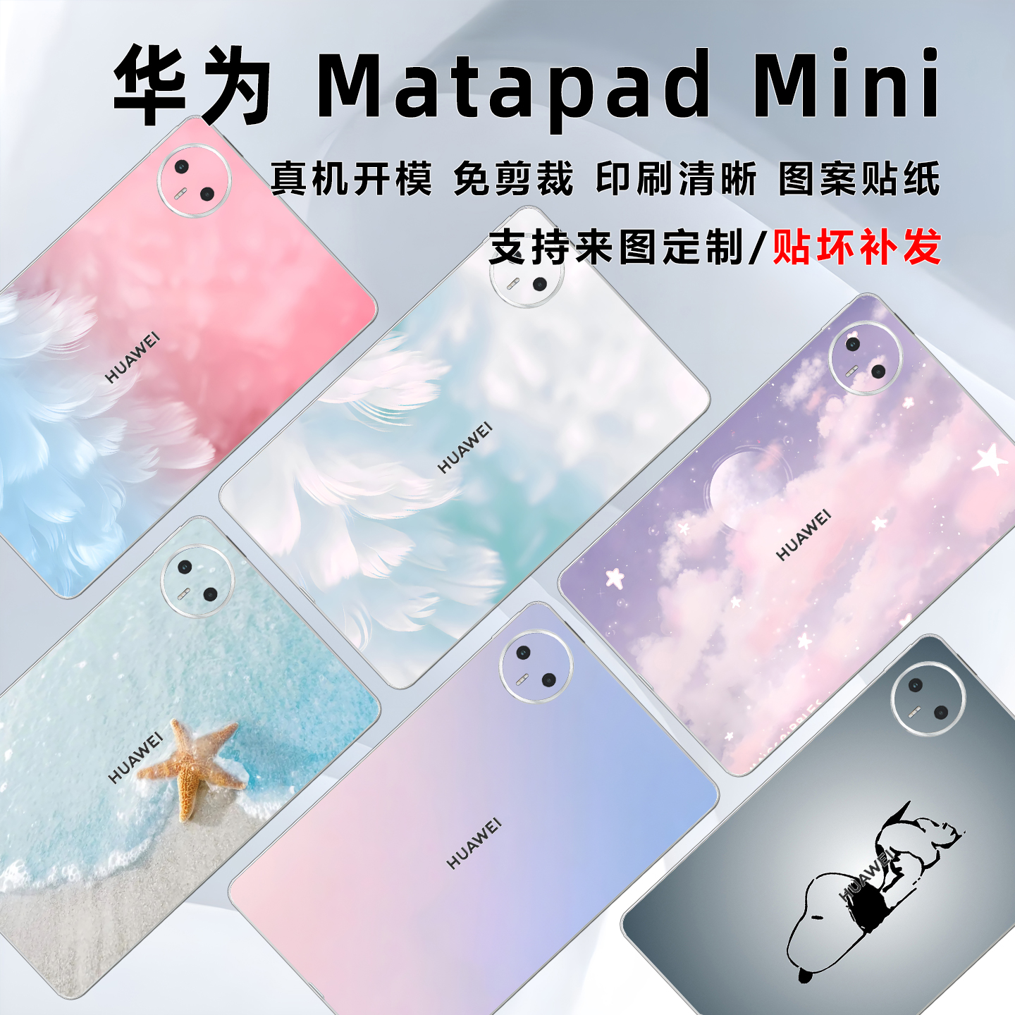 华为MatapadMini保护膜图案贴纸
