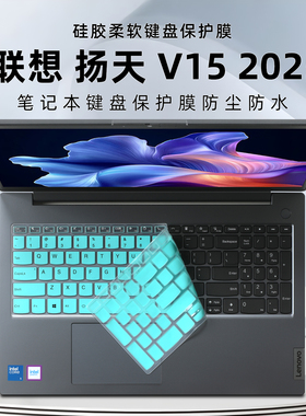 适用联想V15键盘膜扬天V15 G5 IRL防尘垫电脑硅胶按键套V15 G4 AMN键盘保护膜V15G2 ITL笔记本屏幕膜配件
