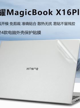 荣耀MagicBook X16Plus保护膜X14plus贴纸2024款X16Pro笔记本外壳膜Pro16机身贴膜BRI-76键盘膜电脑屏幕膜