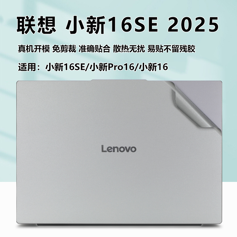 适用小新16SE保护膜小新16C IRH10外壳膜2025电脑贴纸小新Pro16机身贴膜联想小新16键盘膜笔记本钢化屏幕膜