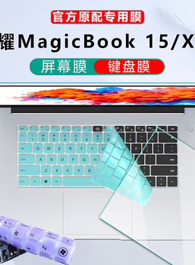适用15.6寸华为荣耀MagicBook 15/X15键盘膜电脑防尘垫12/11代i3i5i钢化膜R3R5保护套锐龙版屏保笔记本屏幕膜