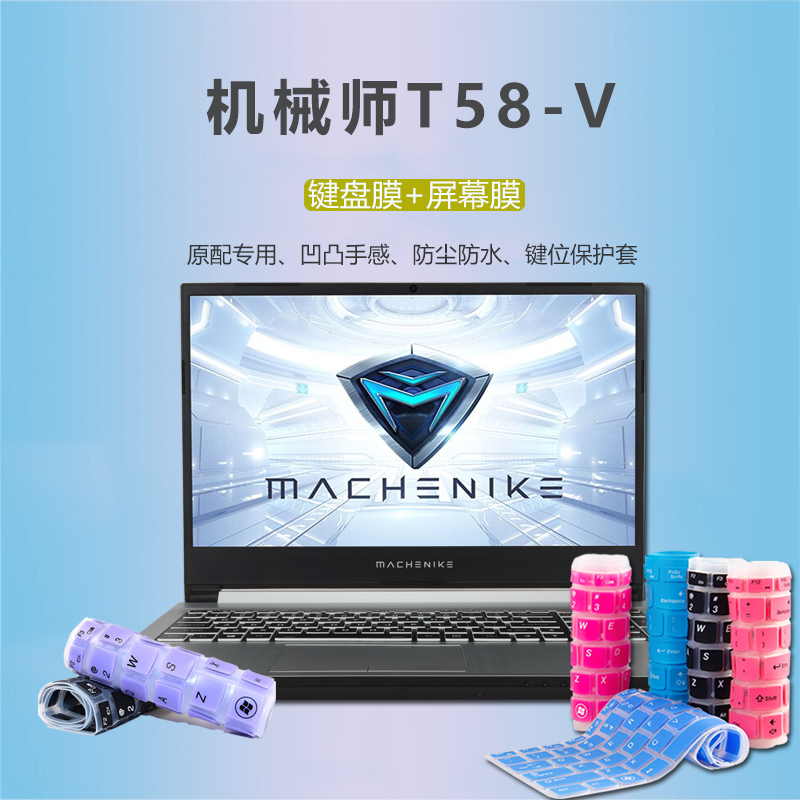 15.6寸机械师T58-V键盘膜屏幕膜