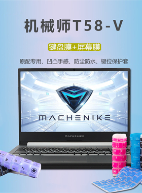 15.6寸机械师T58-V键盘膜荣耀VCi1竞速版VB逐空十代键位保护套笔记本天启VA1/2键位套VAF屏保VBf3电脑屏幕膜