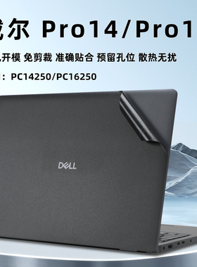 戴尔Pro 14保护膜PC14250外壳膜戴尔Pro16电脑贴纸灵越14Plus键盘膜PC16250机身贴膜16plus笔记本屏幕膜配件