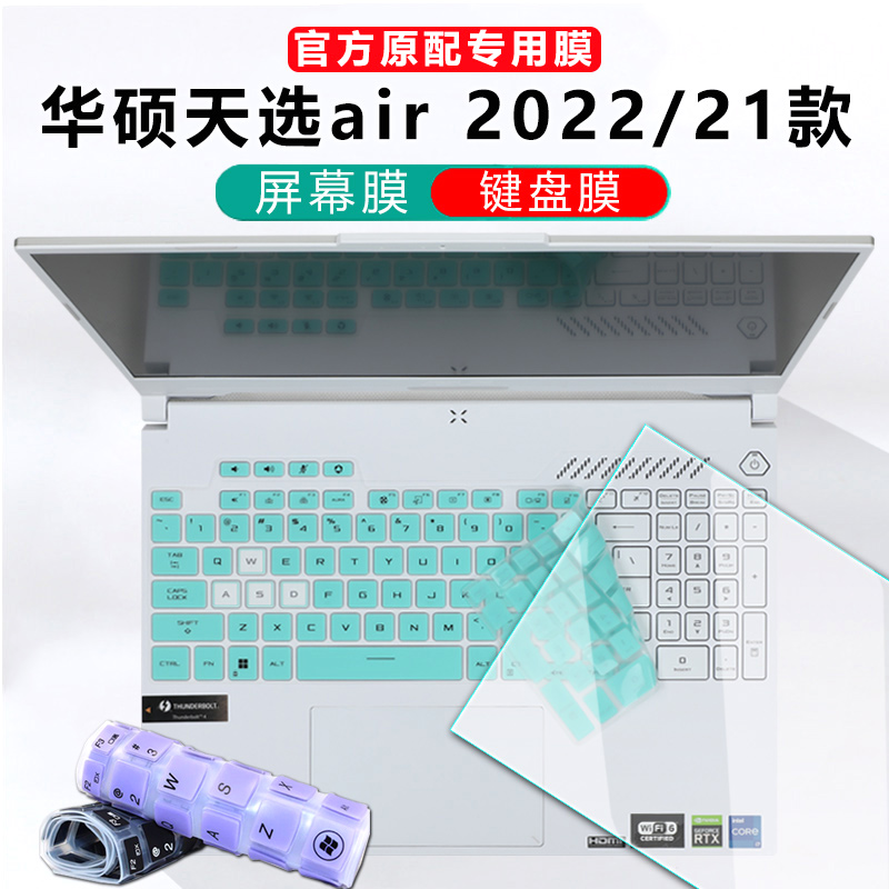 华硕天选air电脑键盘膜钢化屏保