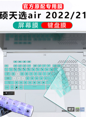 15.6寸2022/21款华硕天选air键盘膜电脑防尘垫FX517Z按键保护套FX516P钢化膜12代i5i7屏保笔记本屏幕膜