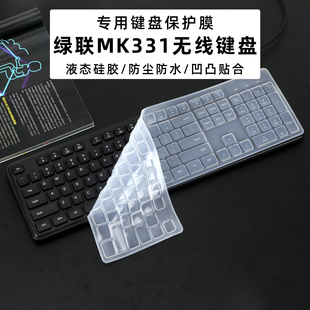 适用绿联MK331无线键盘膜104键位绿联K331-55774键盘保护膜USB有线键盘防尘垫办公商务台式机电脑键盘防水罩