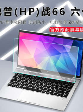 惠普HP战66六代屏幕膜14/16寸七代电脑钢化膜ProBook 460屏保战66五四三代高清防蓝光膜笔记本屏幕保护贴膜