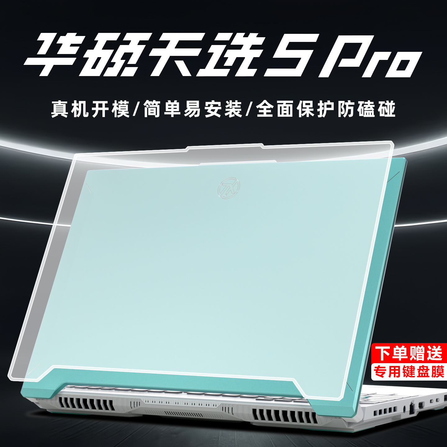 华硕天选5Pro保护壳保护套