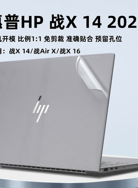 惠普HP战X 14保护膜ZHANX 14 G1i外壳膜HSN-I62C-4电脑贴纸战X Air 2024透明机身贴膜键盘膜笔记本屏幕膜配件