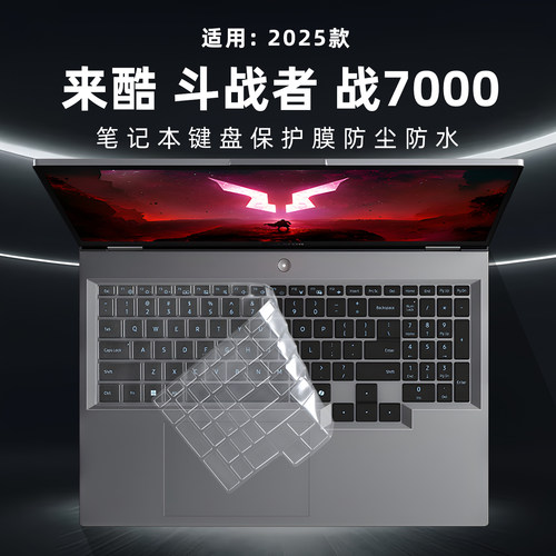 联想来酷斗战者战7000键盘膜