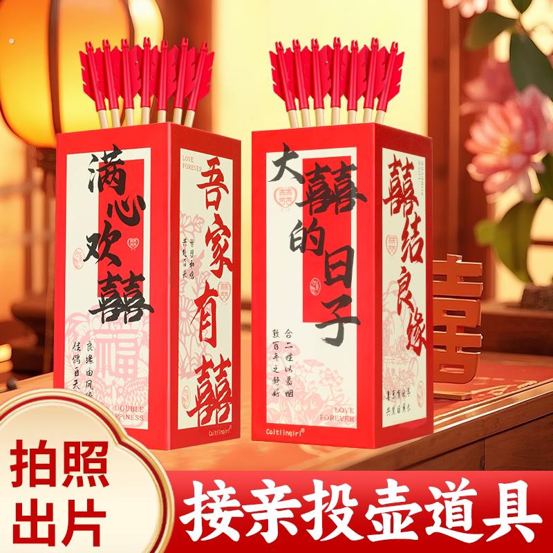 接亲游戏投壶道具 搞笑拦门堵门晨袍拍照套餐创意结婚婚礼中式