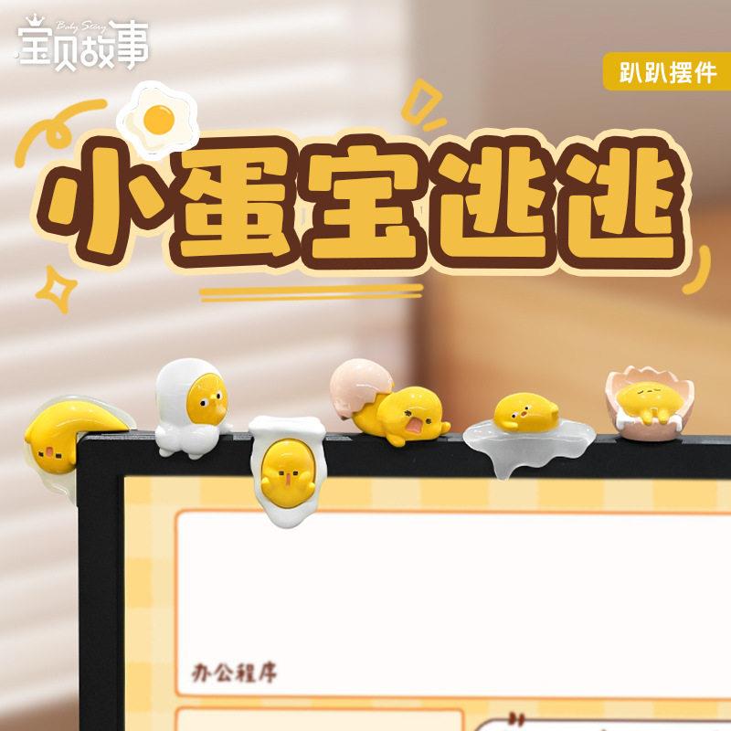 小蛋宝桌面趴趴摆件工位电脑萤幕装饰办公室情绪稳定治愈小挂件