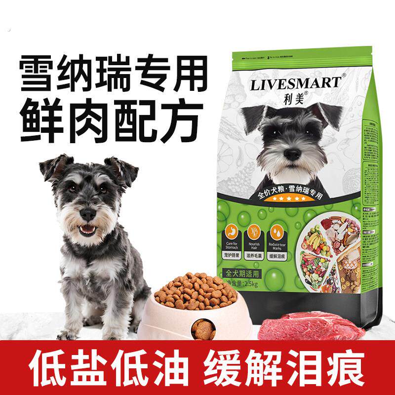雪纳瑞狗粮雪拉瑞狗粮泰迪小型犬专用粮成犬幼犬通用型美毛轻泪痕