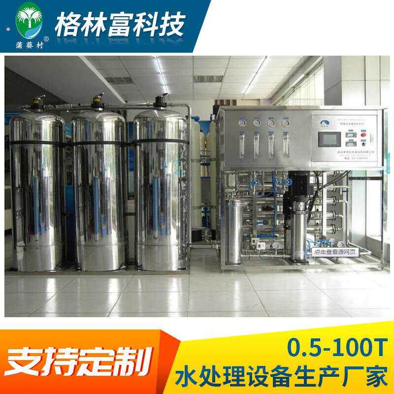 全自动净水设备纯水处理设备净水设备反渗透设备工业去离子水