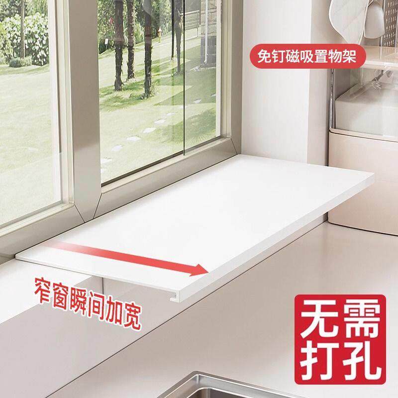 厨房窗台加宽延伸板扩展窗户台面隔板置物架打孔磁吸延长神器