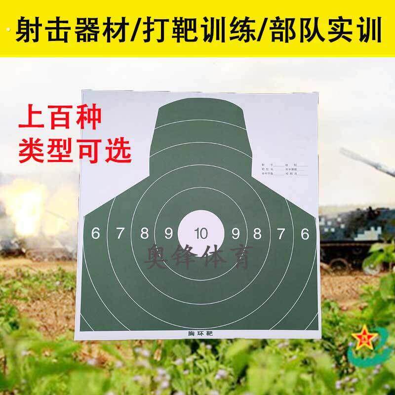 配发胸环靶纸半身靶纸飞镖打靶纸射击训练实战靶活动靶靶纸贴纸
