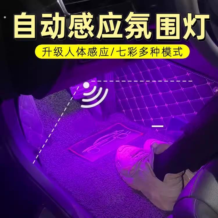 车载气氛灯车内照明灯改装气氛免接线脚窝人体自动感应脚底呼吸灯