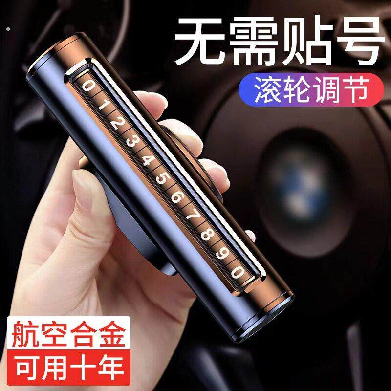 挪车电话牌车用车载临时停车号码移车牌摆件汽车用品车上高端创意