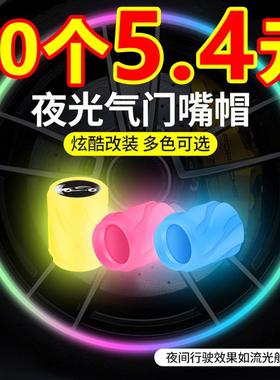 夜光气门嘴帽汽车气门嘴帽摩托电动车通用真空胎气嘴发光气门芯盖