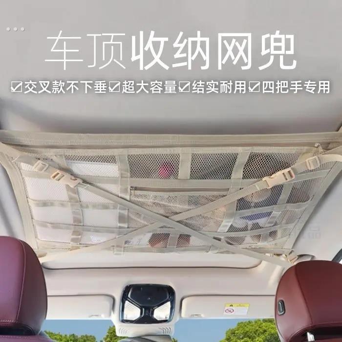 新款汽车顶棚收纳网车顶置物网车载网兜车顶收纳袋米色交叉不下坠
