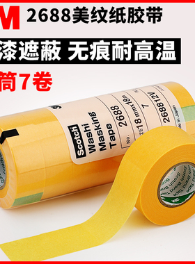 3M2688黄色美纹纸胶带耐高温遮蔽纸胶带无痕船舶胶手撕美文纸胶布