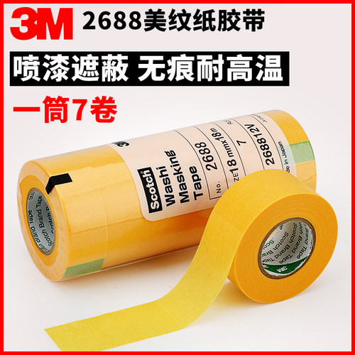 3m2688黄色美纹胶带美文纸胶布